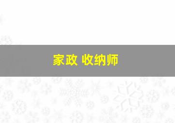 家政 收纳师